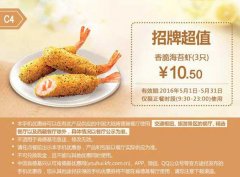 肯德基优惠券C4香脆海苔虾3只，10.5元，2016年5月31日截止