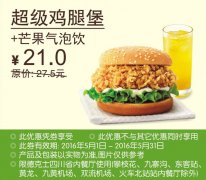 四川德克士 超级鸡腿堡+芒果气泡饮 2016年5月凭此德克士优惠券21
