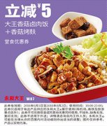 W07 大王香菇卤肉饭+香菇烤麸 2016年6月7月8月凭此永和大王优惠
