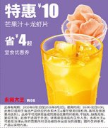 W06 芒果汁+龙虾片 2016年6月7月8月凭此永和大王优惠券10元 省4