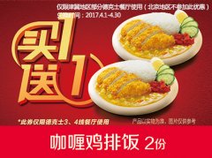 天津河北德克士(3、4线餐厅) 咖喱鸡排饭 2017年4月凭德克士优惠