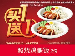 天津河北德克士(3、4线餐厅) 照烧鸡腿饭 2017年4月凭德克士优惠