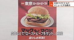 日本麦当劳烤牛肉汉堡