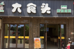 ��һ�Ҵ�ʳͷҪ����Ǯ