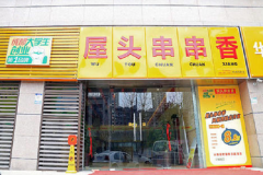 ��ͷ��������˷Ѽ���������