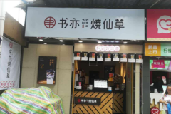 �������ɲݼ��˷Ѷ���