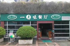 һ��ζ���˷Ѷ��� ����һ��ζ������