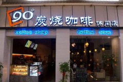 90��̿�տ��ȼ���������ʲô