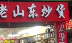 ɽ���������˵����а� ����Ʒ�ƽ���