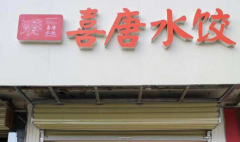 ϲ��ˮ�ȼ��˷Ѷ���