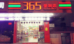 365��������˷Ѷ���