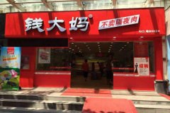 ��ô����Ǯ�������ʳ���