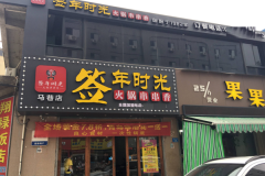 �ɶ�ǩ��ʱ������������˷Ѽ���������