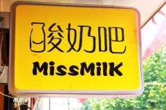 missmilk���̰ɼ��˷��ö��� missmilk���̰ɼ�����ô��