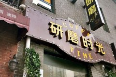 ��ĥʱ�⿧�ȹݼ��˷Ѷ���