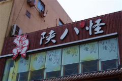 �°˹ּ�����֪ �°˹ּ��˷Ѷ���