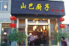 ɽ�ͳ��Ӽ�����ô�� ɽ�ͳ��Ӽ��˷�����Щ