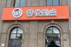 ������ʳվ����˷Ѷ���