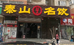 ̩ɽ�������˷Ѷ���Ǯ