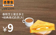 早餐优惠券：经典港式奶茶+香煎芝士火腿吉多