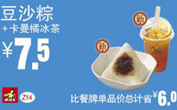 Z14豆沙粽子+卡曼橘冰茶，7.5元，2016年7月12日截止