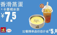 Z13香滑蒸蛋+卡曼橘冰茶，7.5元，2016年7月12日截止