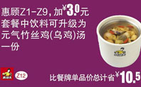 Z12加3元饮料升级乌鸡汤，2016年7月12日截止