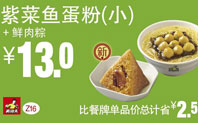 Z16紫菜鱼蛋粉+鲜肉粽子，13元，2016年7月12日截止
