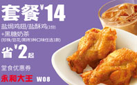 W8盐�h鸡翅/盐酥鸡+奶茶，14元，2015年10月27日截止
